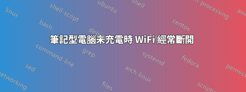 筆記型電腦未充電時 WiFi 經常斷開