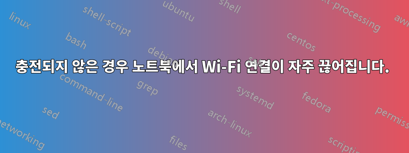 충전되지 않은 경우 노트북에서 Wi-Fi 연결이 자주 끊어집니다.