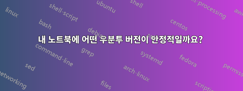 내 노트북에 어떤 우분투 버전이 안정적일까요?
