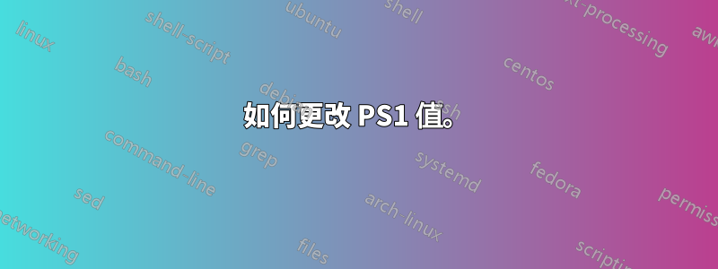 如何更改 PS1 值。