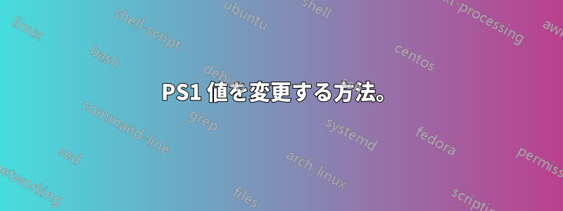PS1 値を変更する方法。
