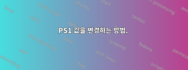 PS1 값을 변경하는 방법.