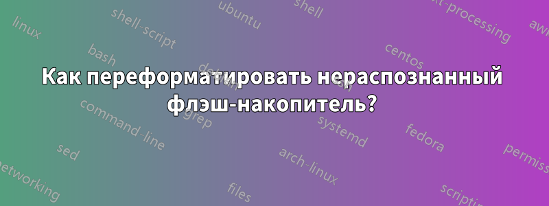Как переформатировать нераспознанный флэш-накопитель?