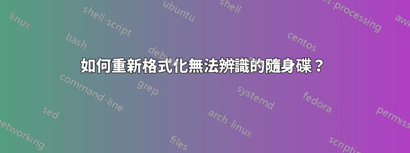 如何重新格式化無法辨識的隨身碟？