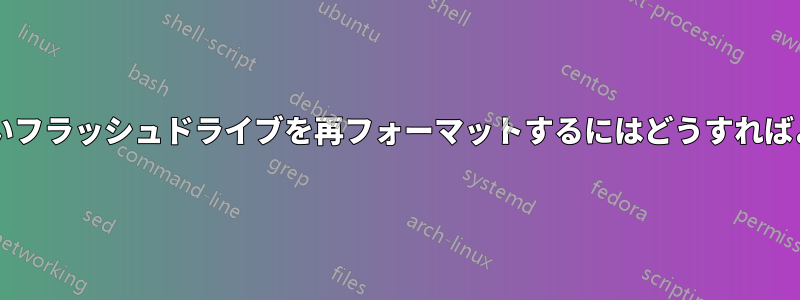 認識されないフラッシュドライブを再フォーマットするにはどうすればよいですか?