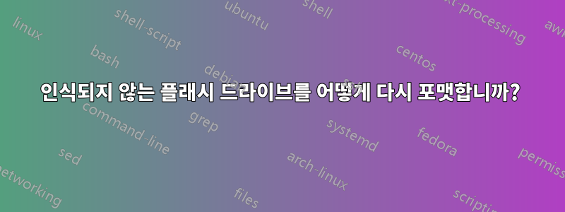 인식되지 않는 플래시 드라이브를 어떻게 다시 포맷합니까?