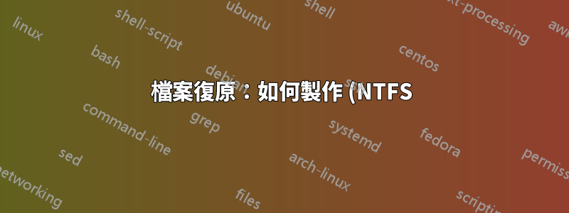 檔案復原:如何製作 (NTFS) 分割區的非破壞性副本?