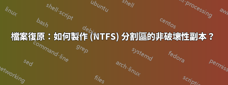 檔案復原：如何製作 (NTFS) 分割區的非破壞性副本？