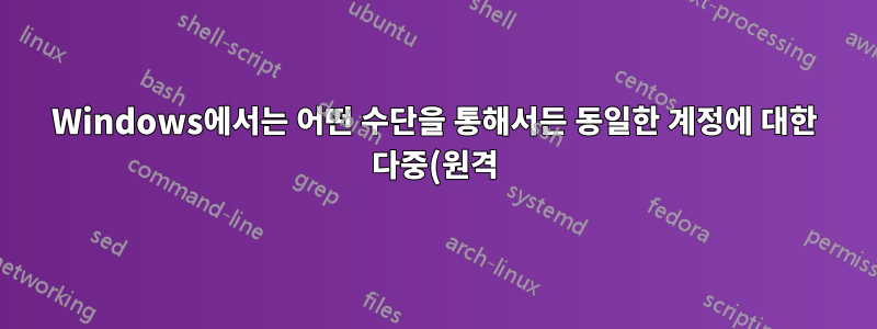 Windows에서는 어떤 수단을 통해서든 동일한 계정에 대한 다중(원격) 로그인을 동시에 허용합니까?