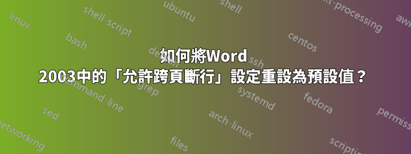 如何將Word 2003中的「允許跨頁斷行」設定重設為預設值？