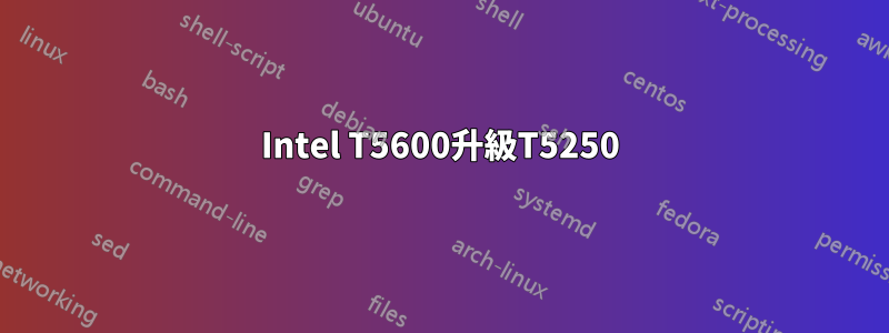 Intel T5600升級T5250