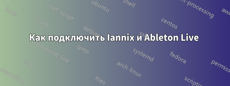 Как подключить Iannix и Ableton Live
