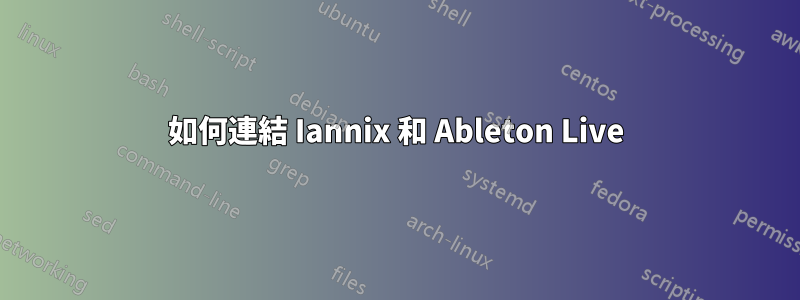 如何連結 Iannix 和 Ableton Live