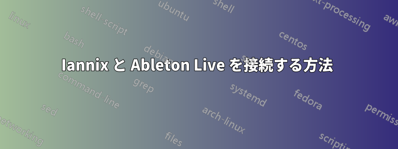 Iannix と Ableton Live を接続する方法