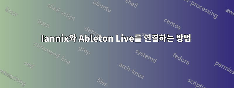 Iannix와 Ableton Live를 연결하는 방법