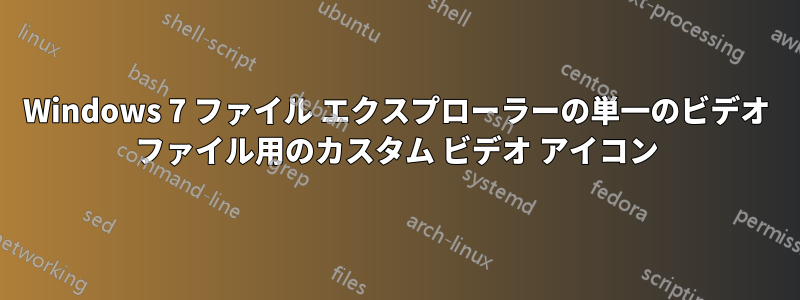 Windows 7 ファイル エクスプローラーの単一のビデオ ファイル用のカスタム ビデオ アイコン