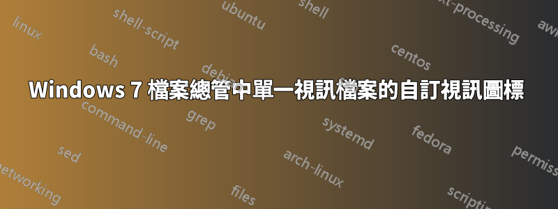 Windows 7 檔案總管中單一視訊檔案的自訂視訊圖標