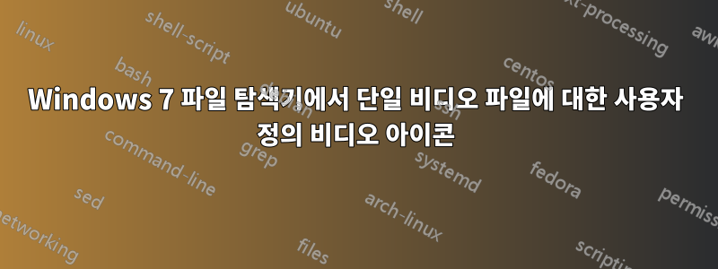 Windows 7 파일 탐색기에서 단일 비디오 파일에 대한 사용자 정의 비디오 아이콘