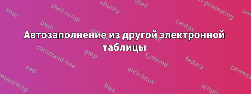 Автозаполнение из другой электронной таблицы