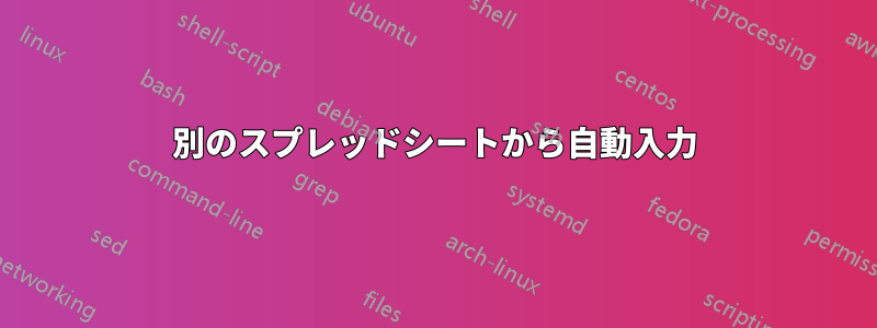 別のスプレッドシートから自動入力