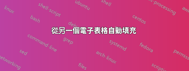 從另一個電子表格自動填充