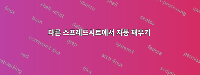다른 스프레드시트에서 자동 채우기