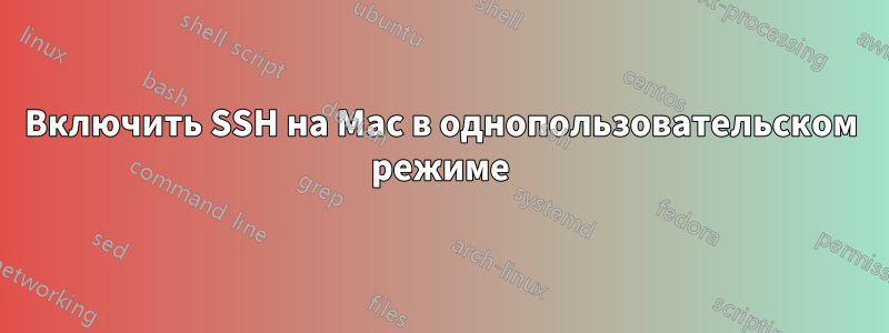 Включить SSH на Mac в однопользовательском режиме