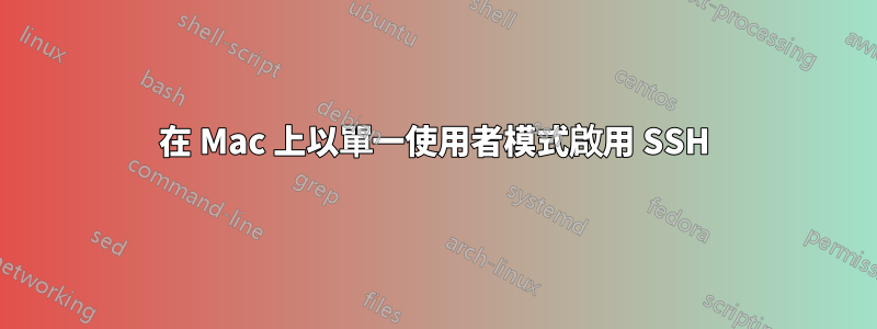在 Mac 上以單一使用者模式啟用 SSH
