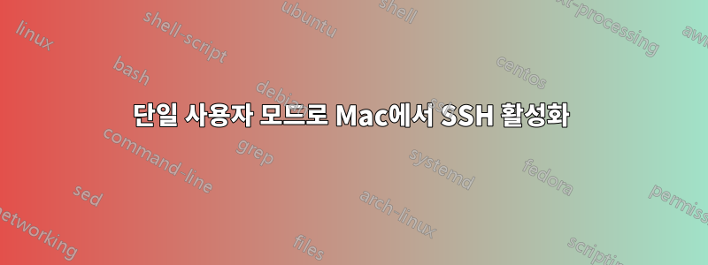 단일 사용자 모드로 Mac에서 SSH 활성화