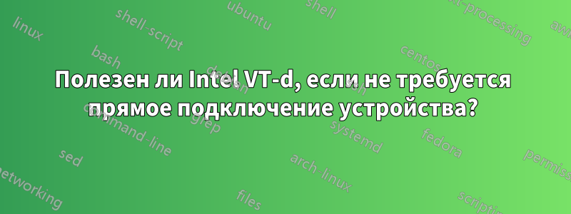 Полезен ли Intel VT-d, если не требуется прямое подключение устройства?