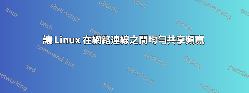 讓 Linux 在網路連線之間均勻共享頻寬
