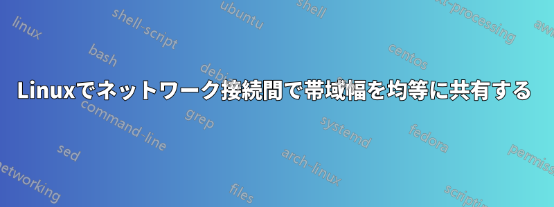 Linuxでネットワーク接続間で帯域幅を均等に共有する