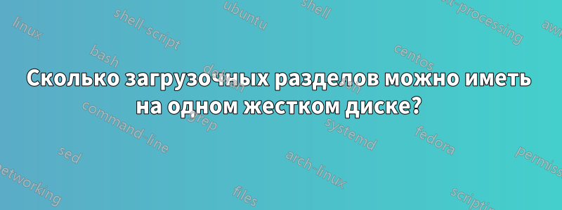 Сколько загрузочных разделов можно иметь на одном жестком диске?