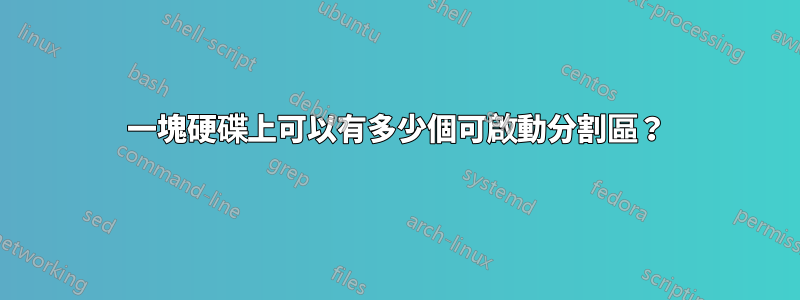 一塊硬碟上可以有多少個可啟動分割區？