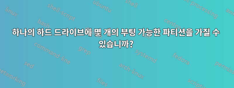 하나의 하드 드라이브에 몇 개의 부팅 가능한 파티션을 가질 수 있습니까?