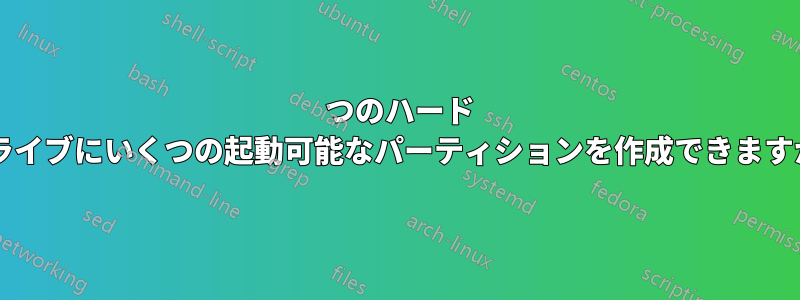 1 つのハード ドライブにいくつの起動可能なパーティションを作成できますか?
