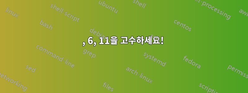 1, 6, 11을 고수하세요!