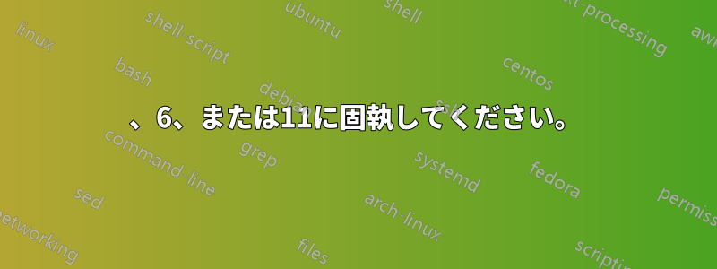 1、6、または11に固執してください。