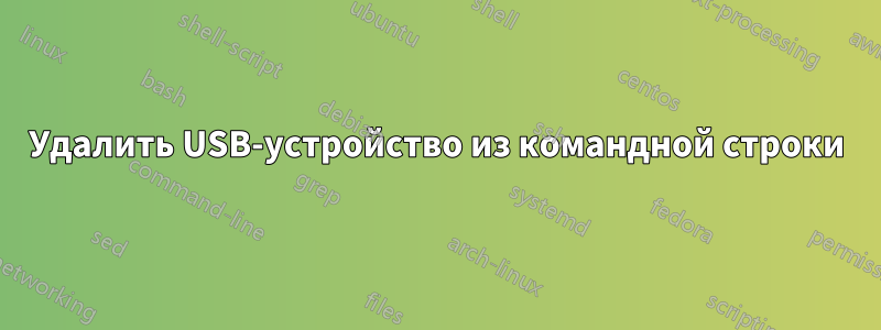 Удалить USB-устройство из командной строки