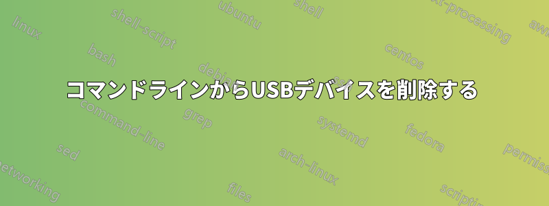 コマンドラインからUSBデバイスを削除する