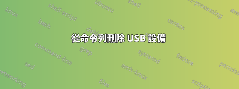 從命令列刪除 USB 設備
