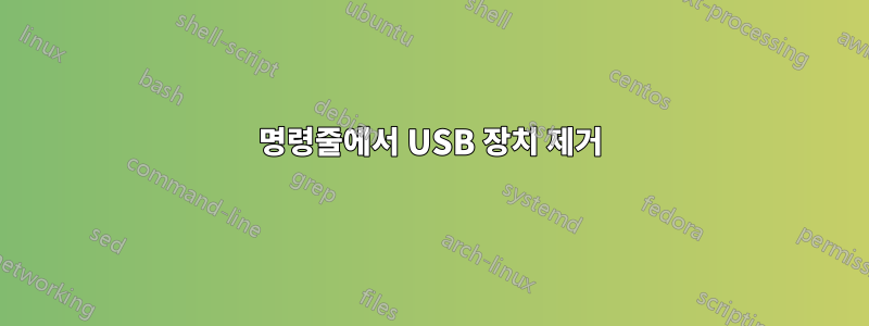 명령줄에서 USB 장치 제거