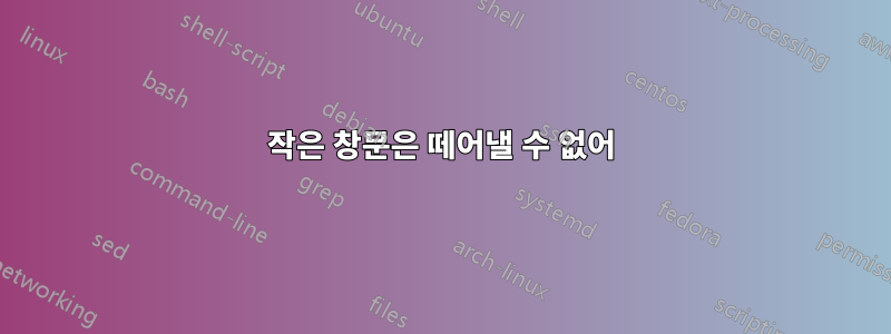 작은 창문은 떼어낼 수 없어