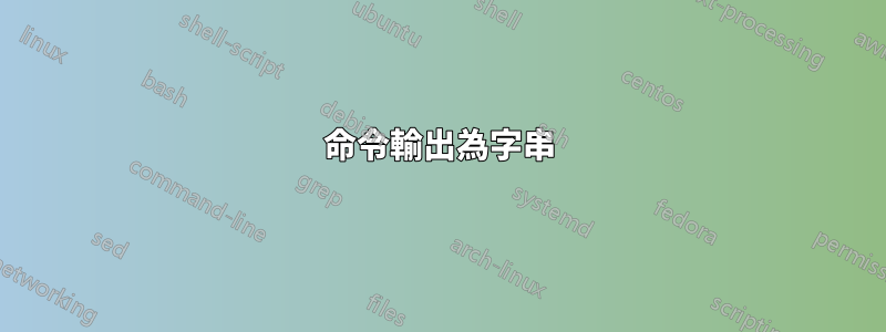 命令輸出為字串