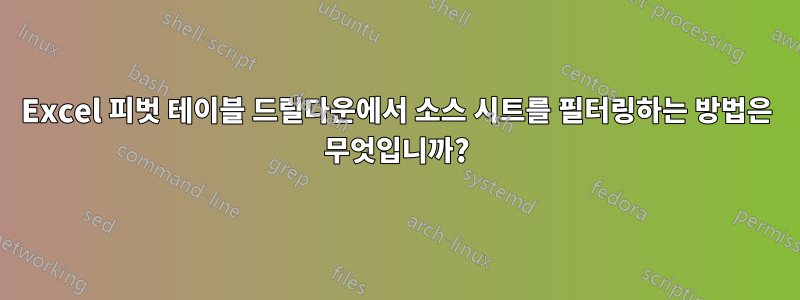 Excel 피벗 테이블 드릴다운에서 소스 시트를 필터링하는 방법은 무엇입니까?