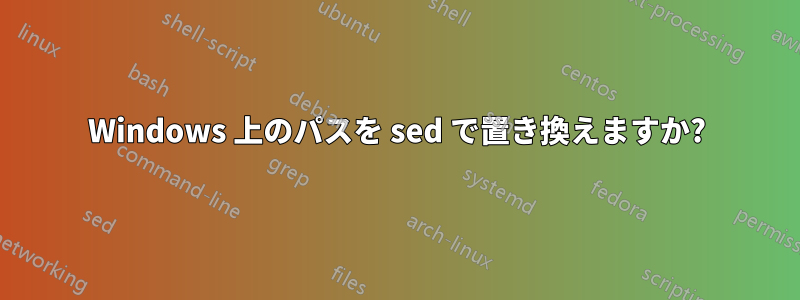 Windows 上のパスを sed で置き換えますか?