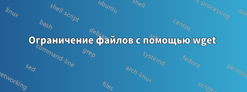 Ограничение файлов с помощью wget