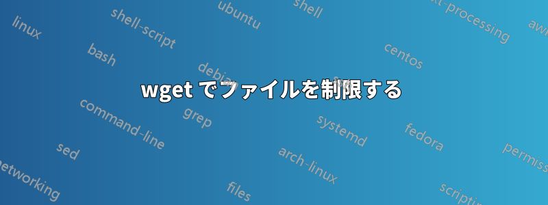 wget でファイルを制限する