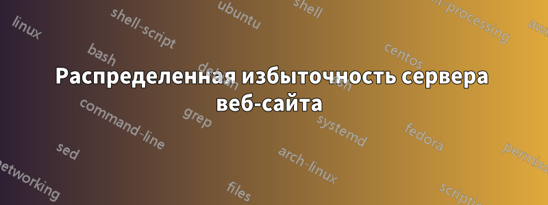 Распределенная избыточность сервера веб-сайта 