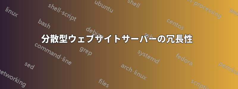 分散型ウェブサイトサーバーの冗長性 